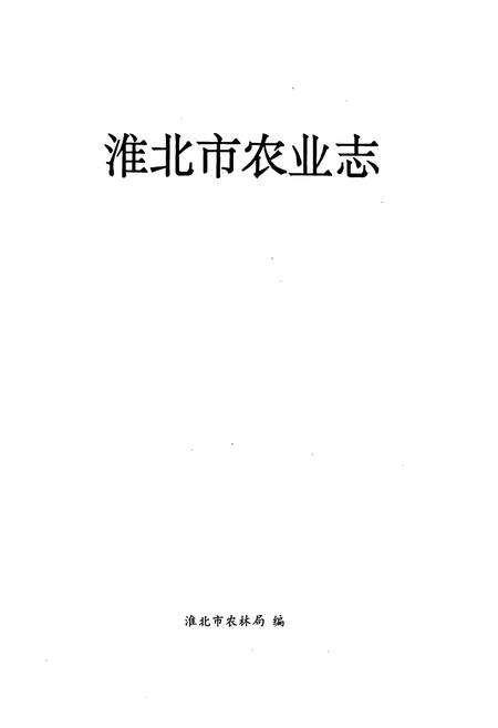 《淮北市农业志》.pdf_安徽省志预览图1