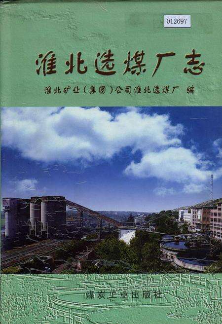 《淮北选煤厂志》.pdf_安徽省志缩略图