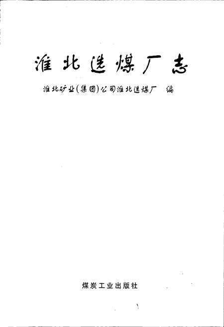 《淮北选煤厂志》.pdf_安徽省志预览图1