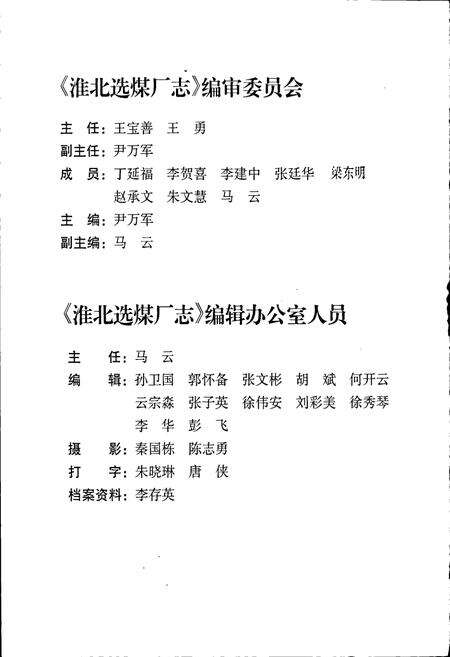 《淮北选煤厂志》.pdf_安徽省志预览图2