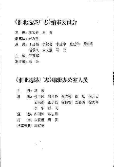 《淮北选煤厂志》.pdf_安徽省志预览图3