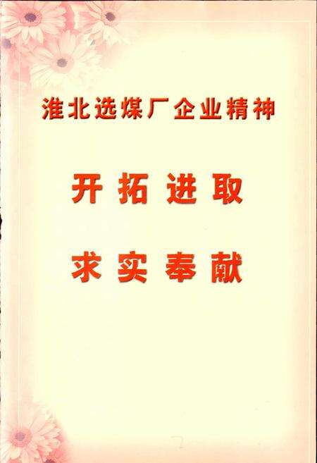 《淮北选煤厂志》.pdf_安徽省志预览图4