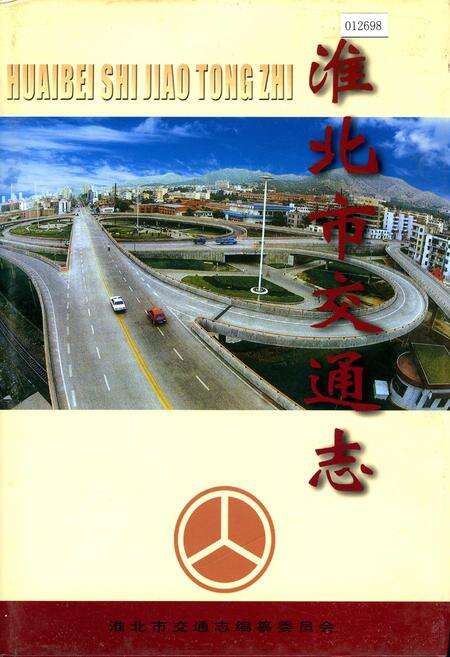 《淮北市交通志》.pdf_安徽省志缩略图