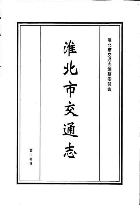《淮北市交通志》.pdf_安徽省志预览图1