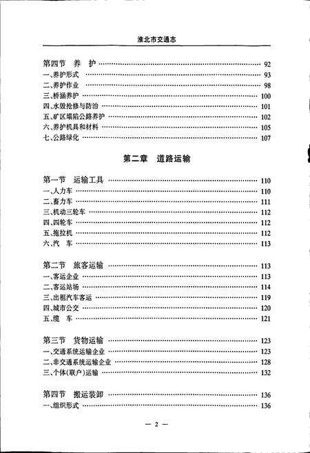 《淮北市交通志》.pdf_安徽省志预览图5