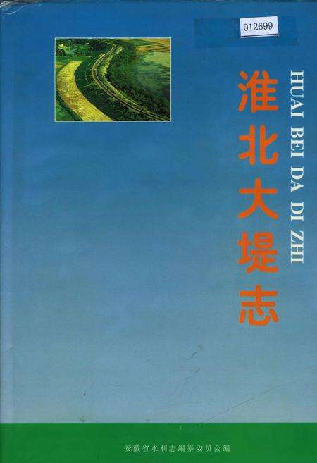 《淮北大堤志》.pdf_安徽省志缩略图