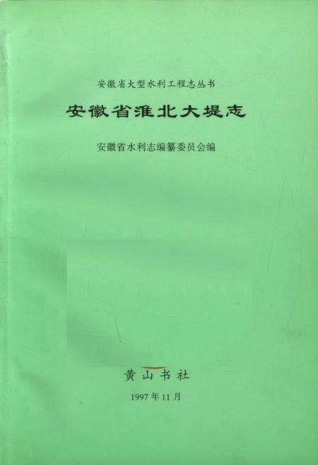 《淮北大堤志》.pdf_安徽省志预览图1