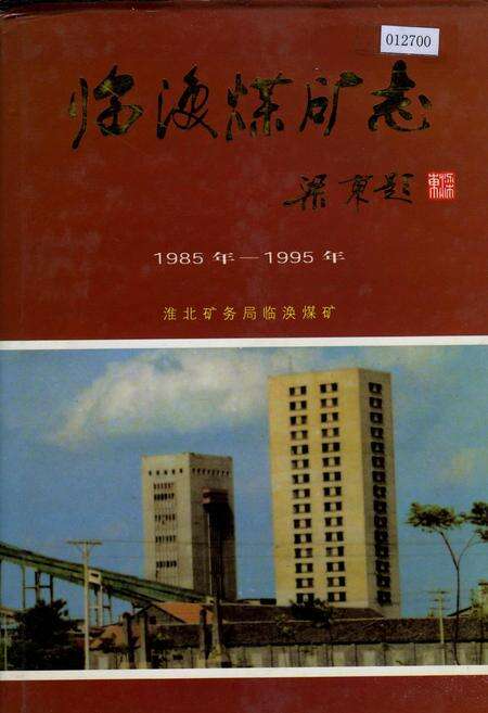 《临涣煤矿志》.pdf_安徽省志缩略图