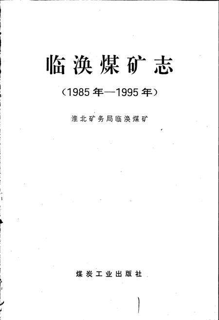 《临涣煤矿志》.pdf_安徽省志预览图1