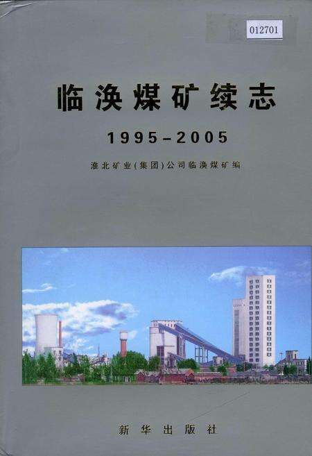 《临涣煤矿续志》.pdf_安徽省志缩略图