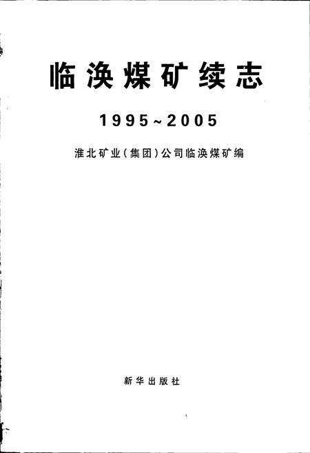 《临涣煤矿续志》.pdf_安徽省志预览图1