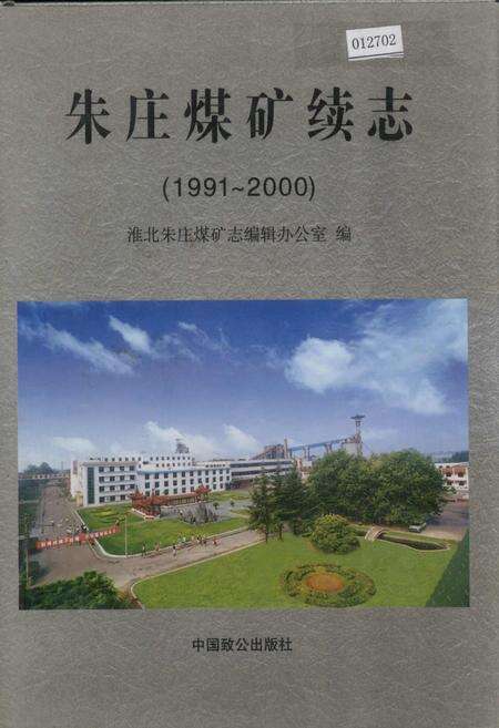 《朱庄煤矿续志》.pdf_安徽省志缩略图