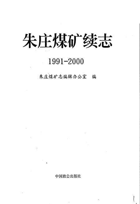 《朱庄煤矿续志》.pdf_安徽省志预览图1