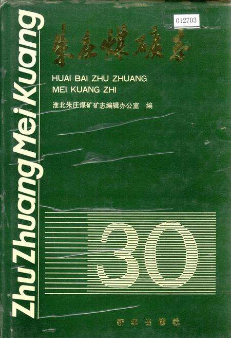 《朱庄煤矿志》.pdf_安徽省志缩略图