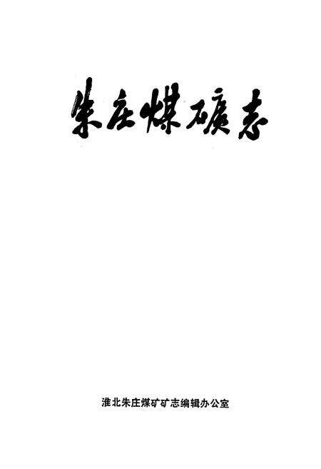 《朱庄煤矿志》.pdf_安徽省志预览图1