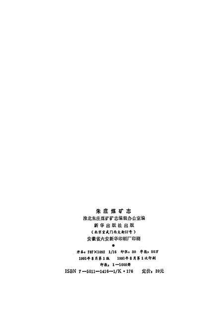 《朱庄煤矿志》.pdf_安徽省志预览图2
