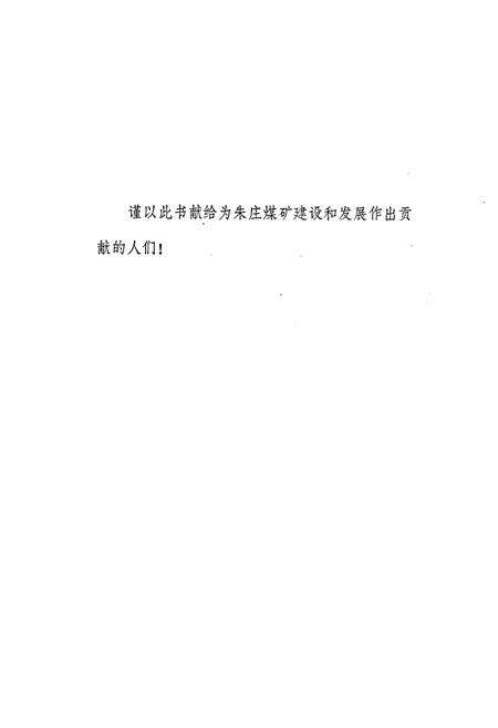 《朱庄煤矿志》.pdf_安徽省志预览图3