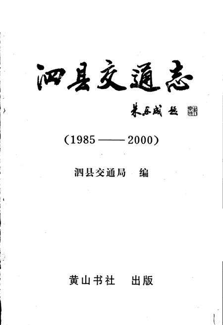 《泗县交通志》.pdf_安徽省志预览图1