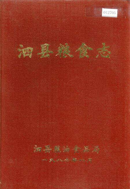 《泗县粮食志》.pdf_安徽省志缩略图