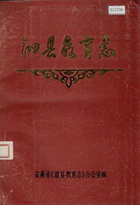 《泗县教育志》.pdf_安徽省志缩略图