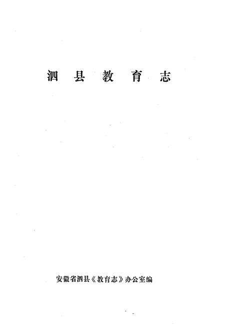 《泗县教育志》.pdf_安徽省志预览图1