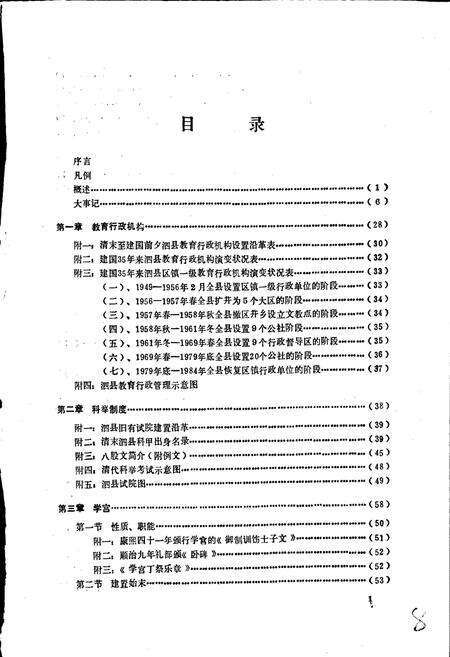《泗县教育志》.pdf_安徽省志预览图5