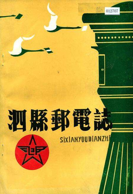 《泗县邮电志》.pdf_安徽省志缩略图