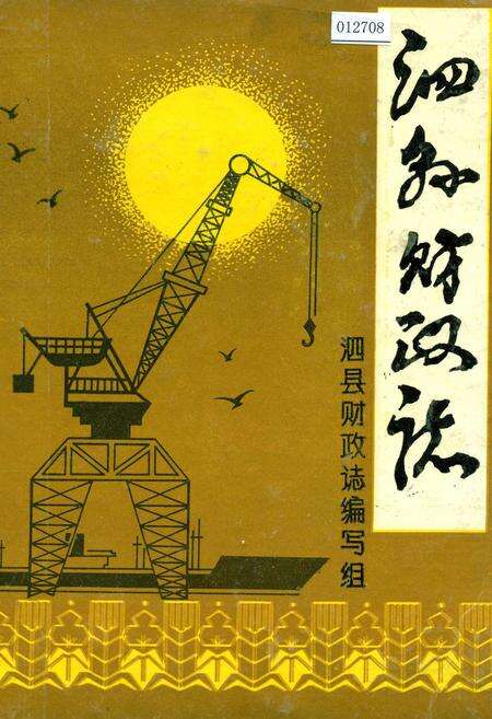 《泗县财政志》.pdf_安徽省志缩略图