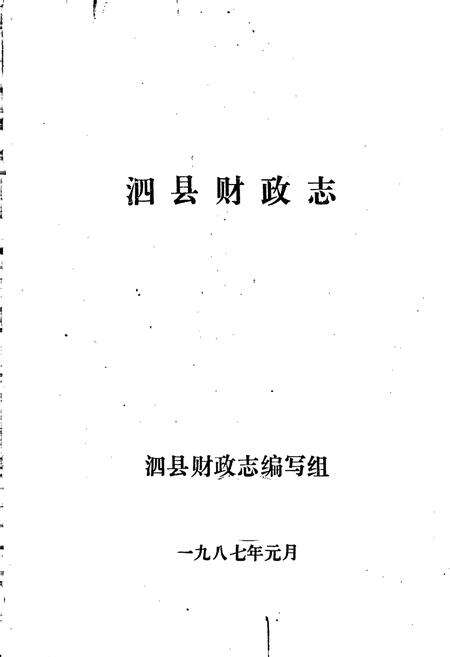 《泗县财政志》.pdf_安徽省志预览图1