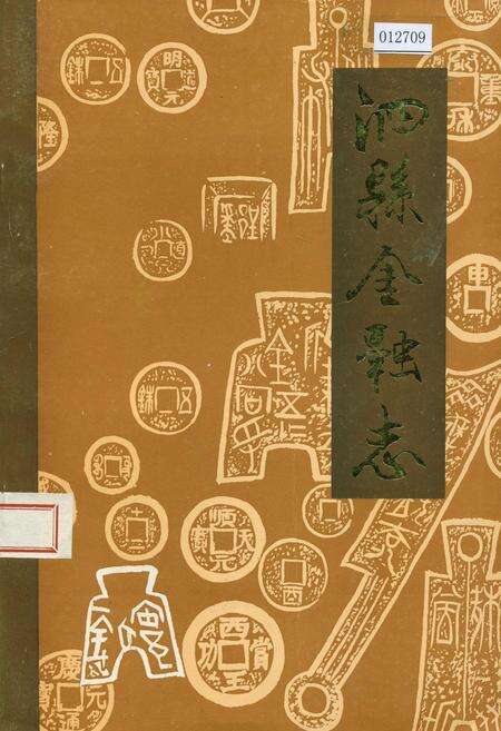 《泗县金融志》.pdf_安徽省志缩略图