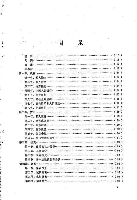 《泗县金融志》.pdf_安徽省志预览图3