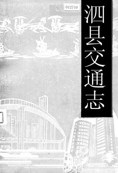 《泗县交通志》.pdf_安徽省志缩略图