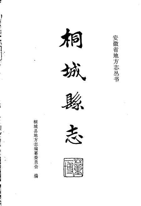 《桐城县志》.pdf_安徽省志预览图1