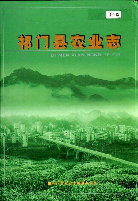 《祁门县农业志》.pdf_安徽省志缩略图