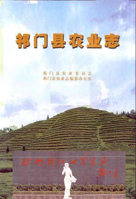 《祁门县农业志》.pdf_安徽省志预览图1