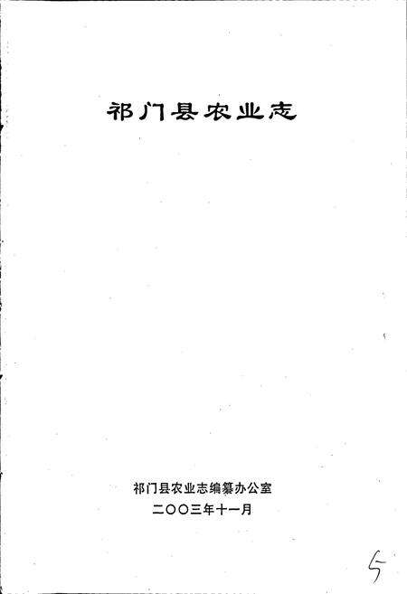 《祁门县农业志》.pdf_安徽省志预览图2
