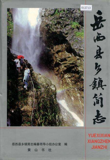 《岳西县乡镇简志》.pdf_安徽省志缩略图