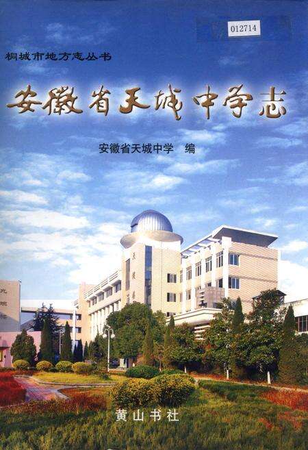 《安徽省天城中学志》.pdf_安徽省志缩略图