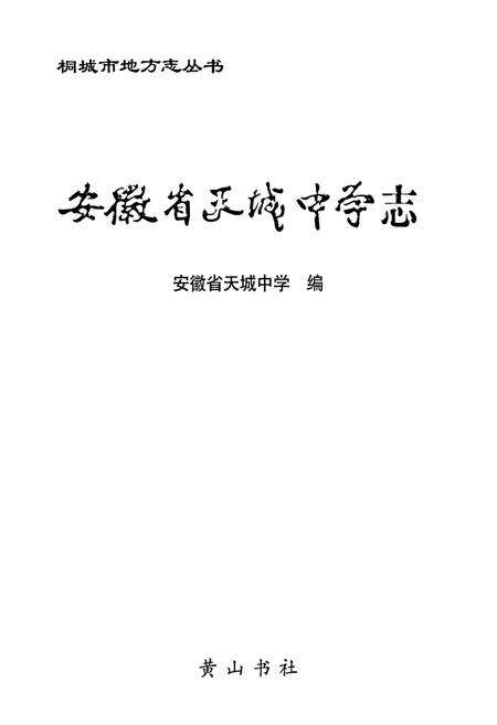《安徽省天城中学志》.pdf_安徽省志预览图1