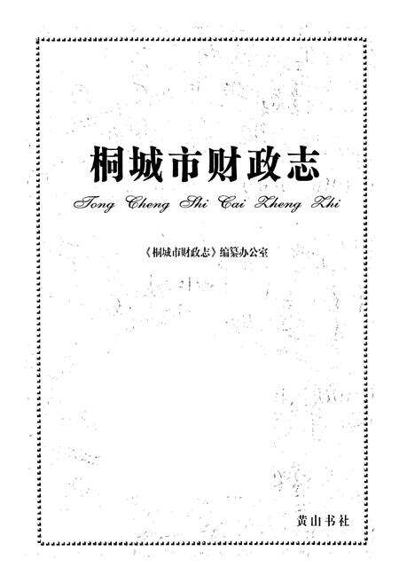 《桐城市财政志》.pdf_安徽省志预览图1