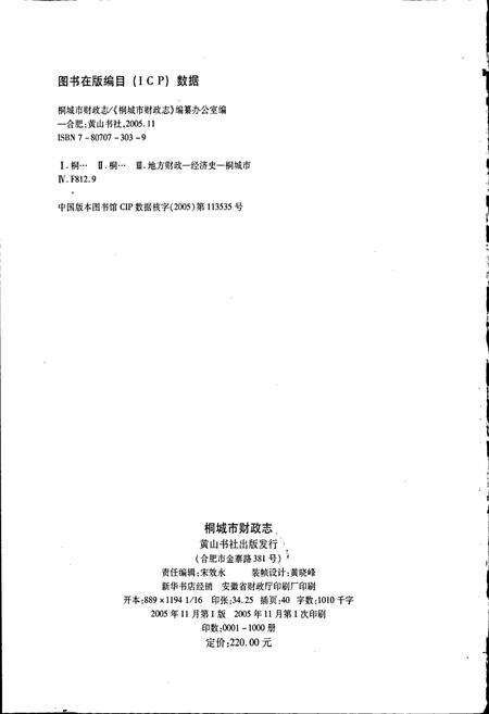 《桐城市财政志》.pdf_安徽省志预览图2