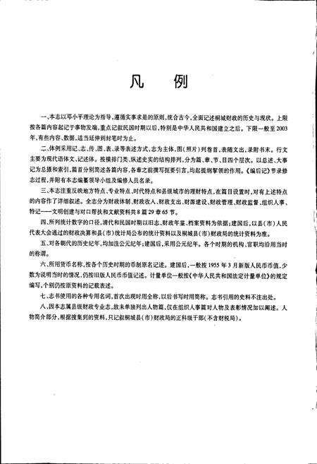 《桐城市财政志》.pdf_安徽省志预览图4