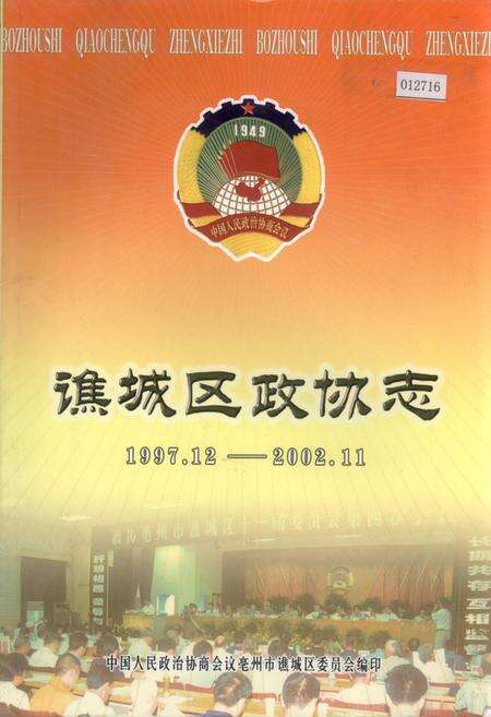 《谯城区政协志》.pdf_安徽省志缩略图
