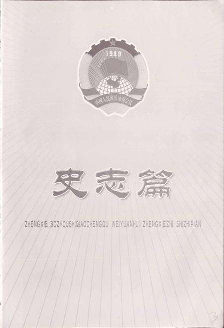 《谯城区政协志》.pdf_安徽省志预览图3