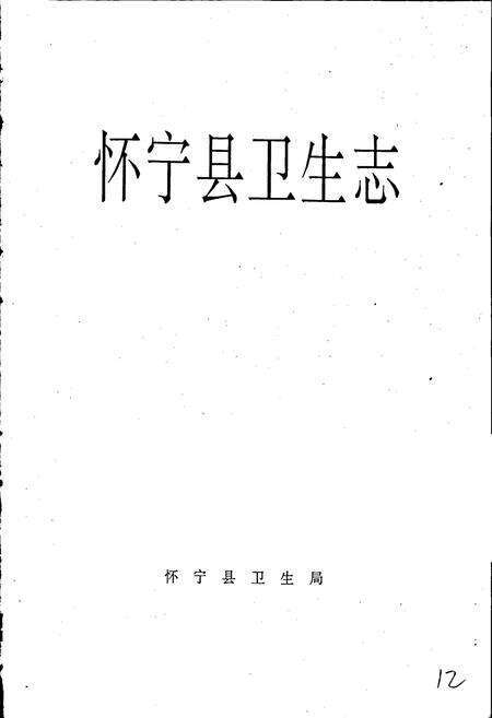 《怀宁县卫生志》.pdf_安徽省志预览图1