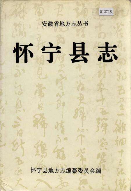 《怀宁县志》.pdf_安徽省志缩略图