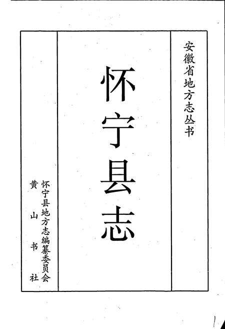 《怀宁县志》.pdf_安徽省志预览图1