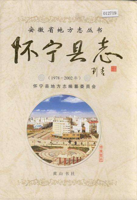 《怀宁县志》.pdf_安徽省志缩略图