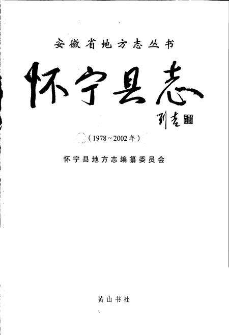 《怀宁县志》.pdf_安徽省志预览图1