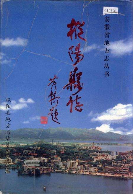 《枞阳县志》.pdf_安徽省志缩略图